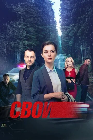 Сериал Свои смотреть онлайн бесплатно в хорошем качестве