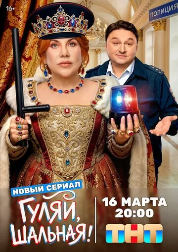Сериал Гуляй, шальная смотреть онлайн бесплатно в хорошем качестве