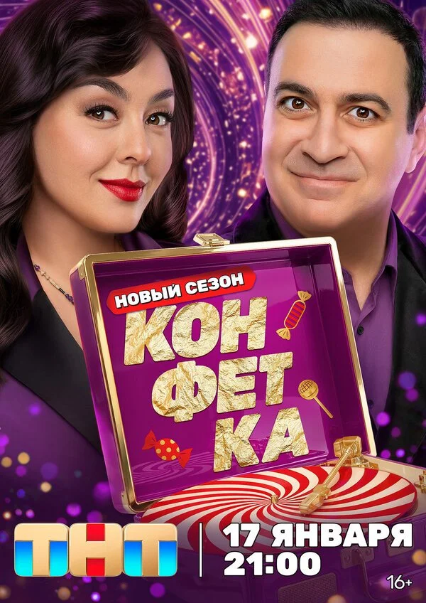 ТВ-Шоу Конфетка смотреть онлайн бесплатно в хорошем качестве